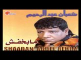 Shaban Abd El Rehim - Zalmony / شعبان عبد الرحيم - ظلموني