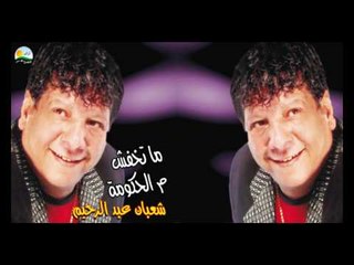 Shaban Abd El Rehim - Matkhafsh / شعبان عبد الرحيم - ماتخفش م الحكومة