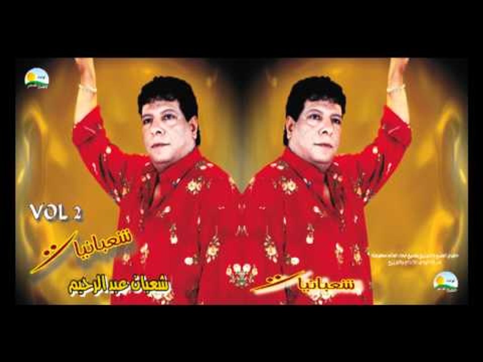 Shaban Abd El Rehim - Haseb El Ma3'na / شعبان عبد الرحيم - هسيب المغنى