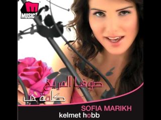 Sofia El Marikh - Ya Nyalak / صوفيا المريخ - يانيالك