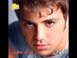 Iwan - Arrabny Menak / إيوان - قربني منك