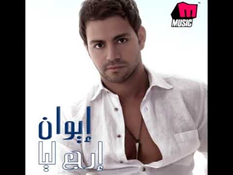 Iwan - Khalas La'eitak / إيوان - خلاص لقيتك