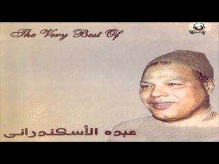 Abdou El Askandarany - Sagan El Gharam  / عبدة الأسكندرانى - سجان الغرام