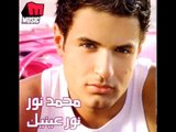 Mohamed Nour - Bahtaglak / محمد نور - بحتاجلك