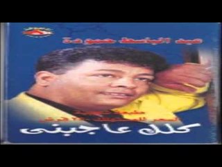 Abd El Basset Hamoudah - Elly Yez3al / عبد الباسط حمودة - اللي يزعل يزعل
