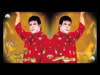 Shaban Abd El Rehim - 3am 3araby / شعبان عبد الرحيم - عم عربي