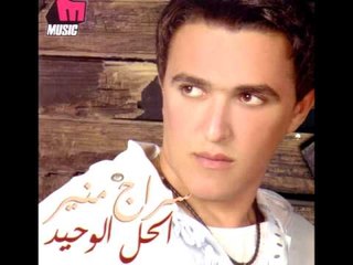 Serag Mounir -  La Mesh Hansak / سراج منير - لا مش هنساك