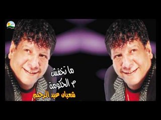 Shaban Abd El Rehim - E3mely Masla7a / شعبان عبد الرحيم - إعملى مصلحة