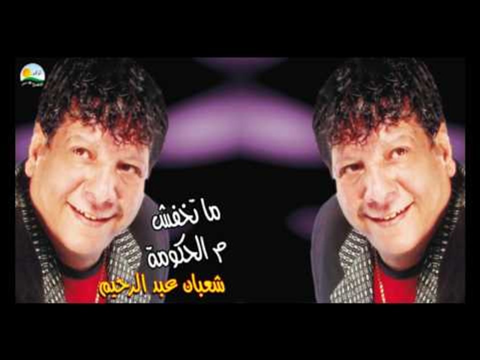 Shaban Abd El Rehim - Khalasna El Sabr / شعبان عبد الرحيم - خلصنا الصبر