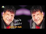 Shaban Abd El Rehim - Mesh Hafakar Tany / شعبان عبد الرحيم - مش هفكر تانى