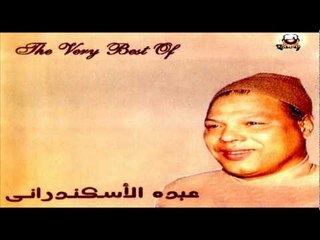 Abdou El Askandarany - Nase7et Ab / عبدة الأسكندرانى - نصيحة أب