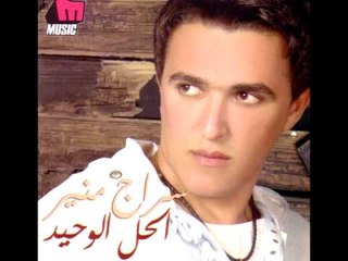 Serag Mounir -  Enty Lehe'ti / سراج منير - إنتي لحقتي