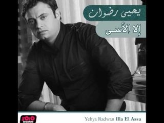 Yehya Radwan - Wakhed Aleik / يحيى رضوان - واخد عليك
