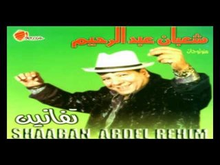 Shaban Abd El Rehem - Gded Fi Gded / شعبان عبد الرحيم - جديد فى جديد