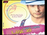 Mahmoud Kastan - Ament Khalas / محمود كاستن - أمنت خلاص