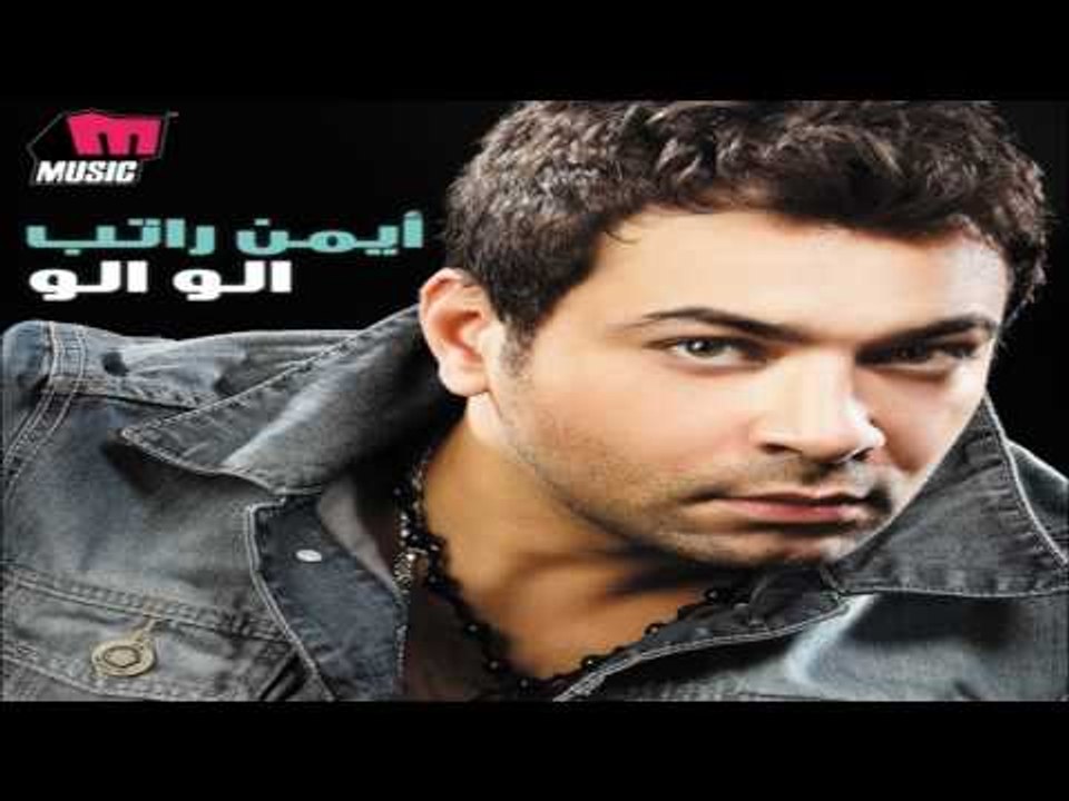 Ayman Rateb - El Farah / أيمن راتب - الفرح