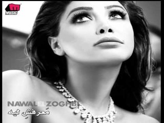 Nawal El Zoghbi - Ma'rafsh Leih / نوال الزغبي - معرفش ليه