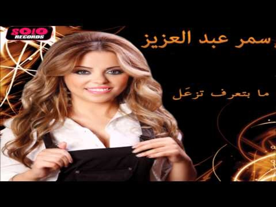 Samar Abd El Aziz - Shou Betlebak / سمر عبد العزيز - شو بتلبك