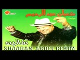 Shaban Abd El Rehem - Mayhemenish / شعبان عبد الرحيم - مايهمينيش