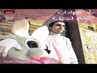 Karim Naguib - Ana Fa'eer / كريم نجيب - أنا فقير