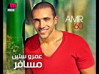 Amr 60 - Mate'melish Hessabek / عمرو ستين - متعمليش حسابك