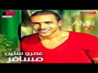 Amr 60 - Wala Nsetha / عمرو ستين - ولا نسيتها