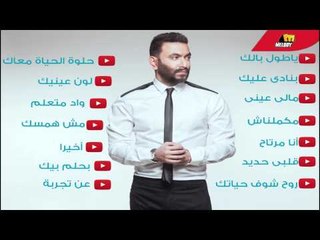 Karim Mohsen - An Tagroba Full Album | كريم محسن - ألبوم عن تجربة