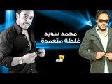Mohamed Sowayed - Ghalta Mota3amada | محمد سويد - غلطة متعمدة