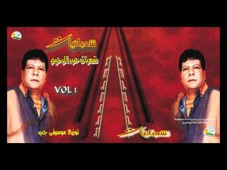 Shaban Abd El Rehem - Aheb A3mel Keda / شعبان عبد الرحيم - أحب أعمل كدة