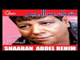 Shaban Abd El Rehem - In In / شعبان عبد الرحيم - إن إن