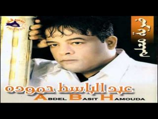 Abd El Basset Hamoudah - Keset El Khayen / عبد الباسط حمودة - قصه الخاين