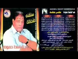 Abd El Basset Hamoudah - Ma7adesh Ye2oly / عبد الباسط حمودة - ماحدش يقولي