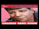 Shaban Abd El Rehem - law Khoft / شعبان عبد الرحيم - لو خفت