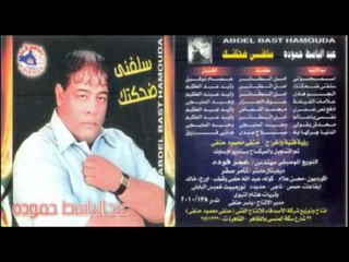 Abd El Basset Hamoudah - Nefsy Ya 3alam / عبد الباسط حمودة -  نفسي ياعالم