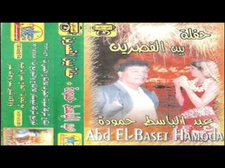 Abd El Basset  - Yakhty Esmaleten / عبد الباسط حمودة - ياختي اسملتين