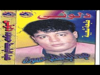 Abd El Basset Hamoudah - 3andeny / عبد الباسط حمودة - عانديني