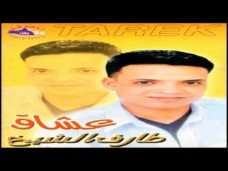 Tarek El Sheikh - Ah Bahebak / طارق الشيخ - اه بحبك