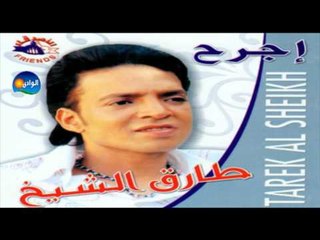 Tarek El Sheikh - Salemly Ala Albak / طارق الشيخ - سلمى على قلبك