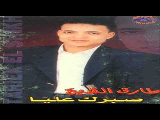 Tarek El Sheikh - 3asfour / طارق الشيخ - عصفور