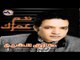 Tarek El Sheikh - Ye3mel Elly Ye3gebo / طارق الشيخ - يعمل اللى يعجبو