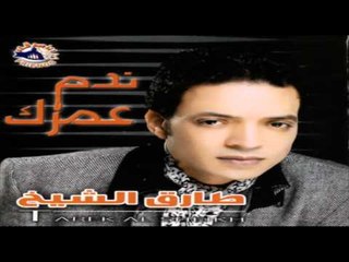 Tarek El Sheikh - Nadran 3alaya / طارق الشيخ - ندرا عليا