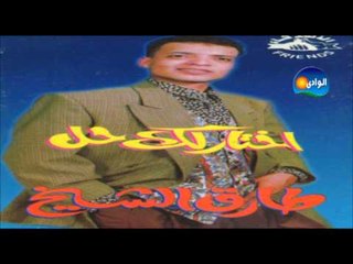 Tarek El Sheikh - Meen Allak / طارق الشيخ - مين قال لك