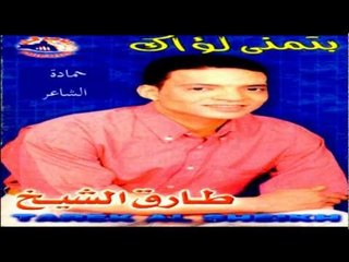 Tarek El Sheikh - Batmana Lo2ak / طارق الشيخ - بتمني لؤاك