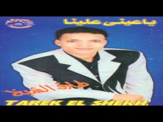 Tarek El Sheikh - Maba2darsh Aleik / طارق الشيخ - مبقدرش عليك