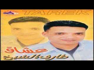 Tarek El Sheikh - Entahena / طارق الشيخ - انتهينا