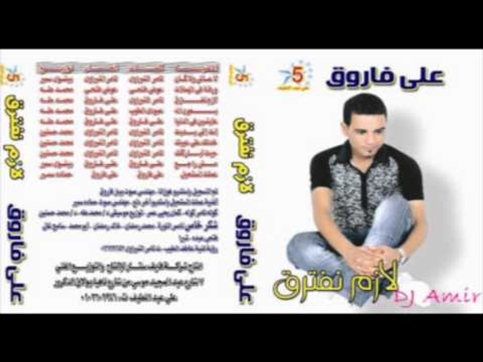 Aly Farouk - Enta Elly Badeit / على فاروق - انت اللى بديت