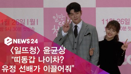 '일뜨청' 윤균상 "띠동갑 나이차? 유정 선배가 이끌어줘"
