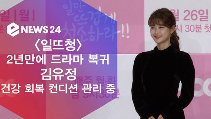 '일뜨청' 2년만에 드라마 복귀 김유정, "건강 회복 컨디션 관리 중"
