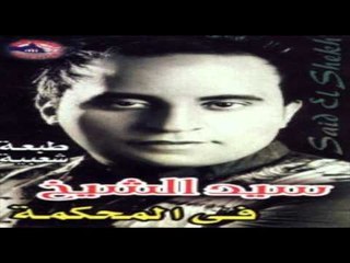 Sayed El Sheikh - Be3t Nafsak / سيد الشيخ - بعت نفسك