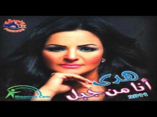 Hoda - Ana Men Gabal / هدى - انا من جبل